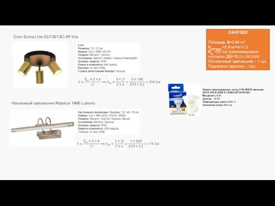 САНУЗЕЛ Площадь S=3,94 m2 hпотолка =2,6 м⇒k=1,2 Em =50 lux (рекомендовано