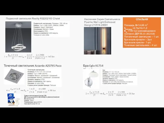 СПАЛЬНЯ Площадь S=14,66 m2 hпотолка =2,7м⇒k=1,2 Em =150 lux (рекомендовано согласно