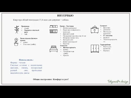 Квартира общей площадью 37,4 кв.м для девушки + собака. ИНТЕРВЬЮ Прихожая