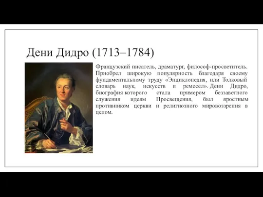 Дени Дидро (1713–1784) Французский писатель, драматург, философ-просветитель. Приобрел широкую популярность благодаря