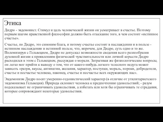 Этика Дидро - эвдемонист. Стимул и цель человеческой жизни он усматривает