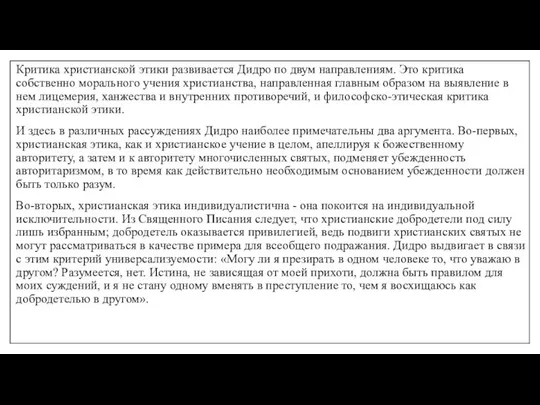 Критика христианской этики развивается Дидро по двум направлениям. Это критика собственно