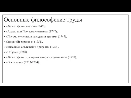 Основные философские труды «Философские мысли» (1746), «Аллеи, или Прогулка скептика» (1747),