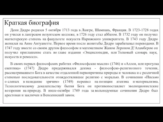 Краткая биография Дени Дидро родился 5 октября 1713 года в Лангре,