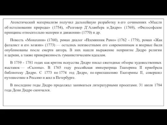 Атеистический материализм получил дальнейшую разработку в его сочинениях «Мысли об истолковании