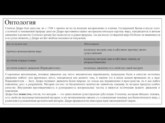 Онтология Сначала Дидро был деистом, но с 1749 г. прочно встал