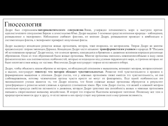 Гносеология Дидро был сторонником материалистического сенсуализма Локка, утверждал познаваемость мира и