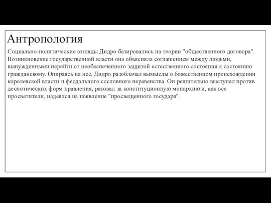 Антропология Социально-политические взгляды Дидро базировались на теории "общественного договора". Возникновение государственной