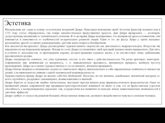 Эстетика Материализм лег также в основу эстетических воззрений Дидро. Некоторые положения