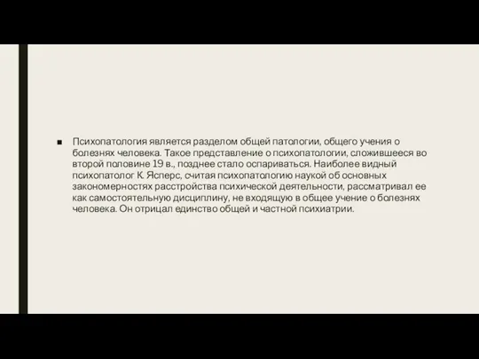 Психопатология является разделом общей патологии, общего учения о болезнях человека. Такое