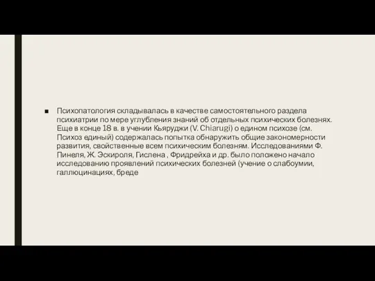 Психопатология складывалась в качестве самостоятельного раздела психиатрии по мере углубления знаний