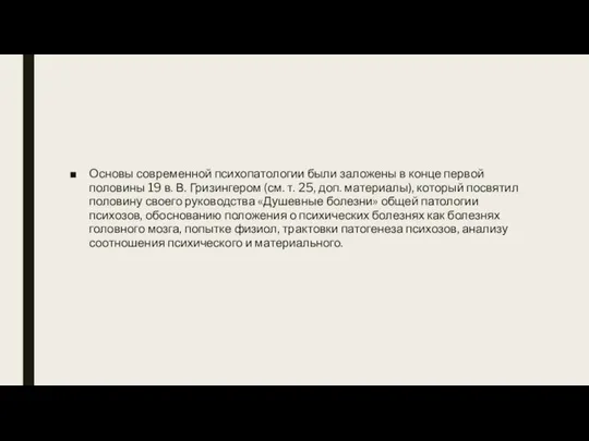 Основы современной психопатологии были заложены в конце первой половины 19 в.