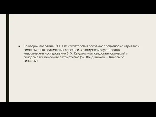 Во второй половине 19 в. в психопатология особенно плодотворно изучалась симптоматика