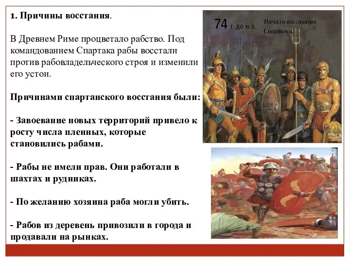 1. Причины восстания. В Древнем Риме процветало рабство. Под командованием Спартака