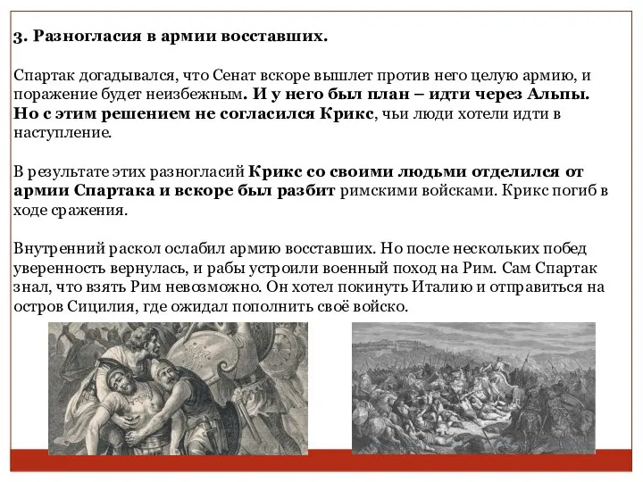 3. Разногласия в армии восставших. Спартак догадывался, что Сенат вскоре вышлет