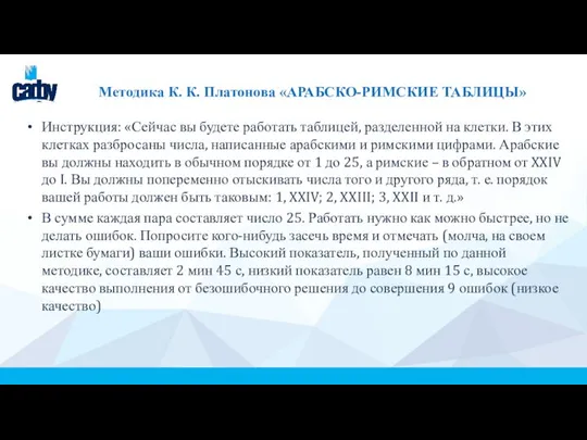 Методика К. К. Платонова «АРАБСКО-РИМСКИЕ ТАБЛИЦЫ» Инструкция: «Сейчас вы будете работать