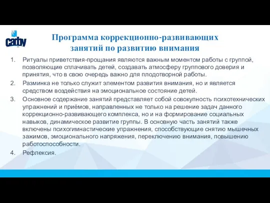 Программа коррекционно-развивающих занятий по развитию внимания Ритуалы приветствия-прощания являются важным моментом