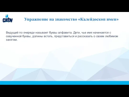 Упражнение на знакомство «Калейдоскоп имен» Ведущий по очереди называет буквы алфавита.