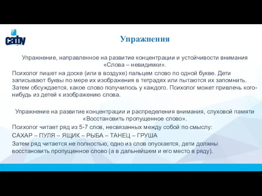 Упражнения Упражнение, направленное на развитие концентрации и устойчивости внимания «Слова –