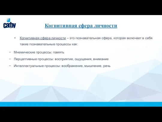 Когнитивная сфера личности Когнитивная сфера личности – это познавательная сфера, которая