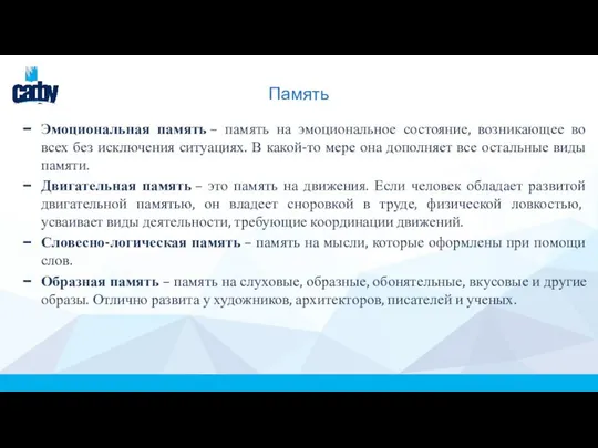 Память Эмоциональная память – память на эмоциональное состояние, возникающее во всех