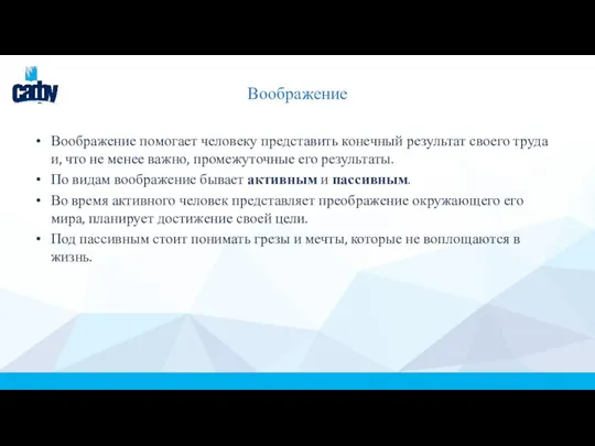 Воображение Воображение помогает человеку представить конечный результат своего труда и, что