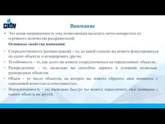 Внимание Это некая направленность ума, позволяющая выделить нечто конкретное из огромного