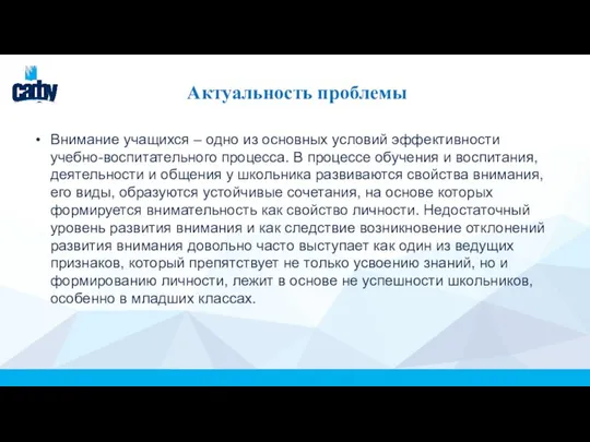 Актуальность проблемы Внимание учащихся – одно из основных условий эффективности учебно-воспитательного