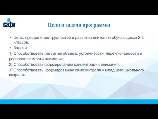 Цели и задачи программы Цель: преодоление трудностей в развитии внимания обучающихся