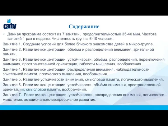 Содержание Данная программа состоит из 7 занятий, продолжительностью 35-40 мин. Частота