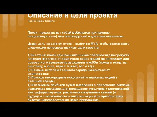 Описание и цели проекта Проект Наиры Казарян Проект представляет собой мобильное