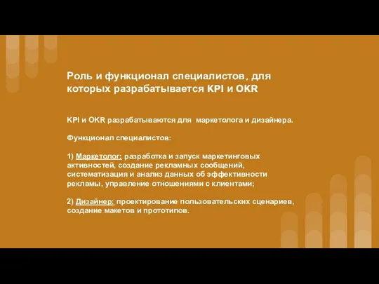 Роль и функционал специалистов, для которых разрабатывается KPI и OKR KPI