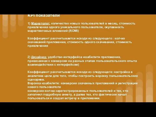 KPI показатели 1) Маркетолог: количество новых пользователей в месяц, стоимость привлечения