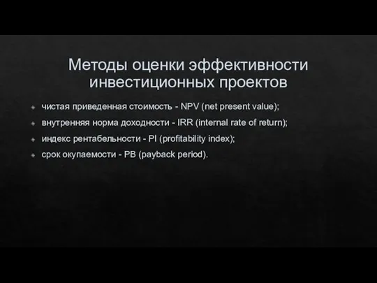 Методы оценки эффективности инвестиционных проектов чистая приведенная стоимость - NPV (net