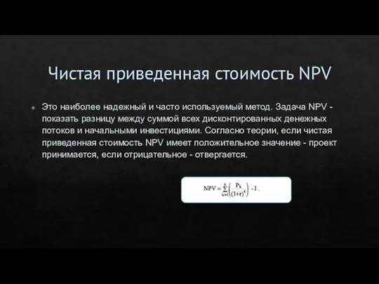 Чистая приведенная стоимость NPV Это наиболее надежный и часто используемый метод.