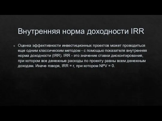 Внутренняя норма доходности IRR Оценка эффективности инвестиционных проектов может проводиться еще