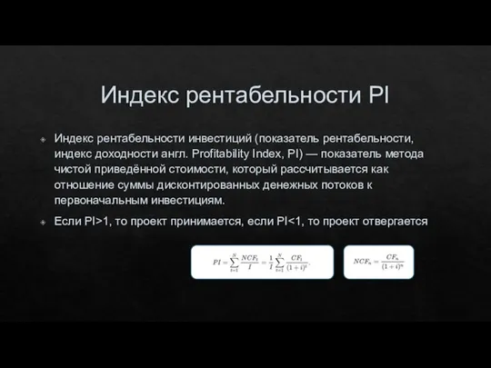 Индекс рентабельности PI Индекс рентабельности инвестиций (показатель рентабельности, индекс доходности англ.