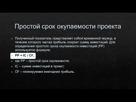 Простой срок окупаемости проекта Полученный показатель представляет собой временной период, в