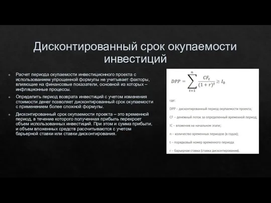 Дисконтированный срок окупаемости инвестиций Расчет периода окупаемости инвестиционного проекта с использованием