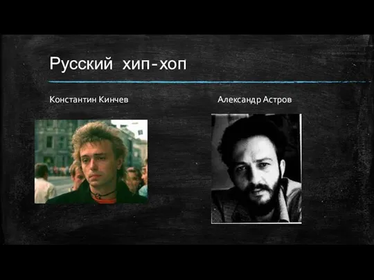 Русский хип-хоп Константин Кинчев Александр Астров