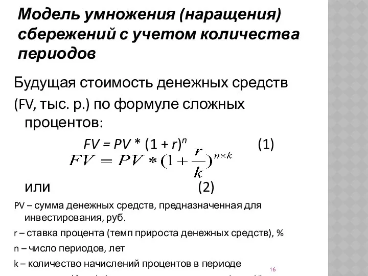 Будущая стоимость денежных средств (FV, тыс. р.) по формуле сложных процентов: