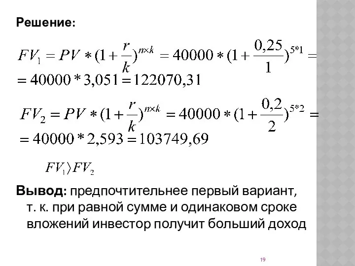 Решение: Вывод: предпочтительнее первый вариант, т. к. при равной сумме и