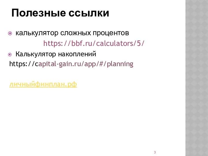 Полезные ссылки калькулятор сложных процентов https://bbf.ru/calculators/5/ Калькулятор накоплений https://capital-gain.ru/app/#/planning личныйфинплан.рф