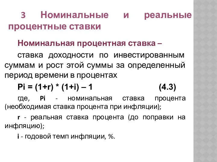 Номинальная процентная ставка – ставка доходности по инвестированным суммам и рост