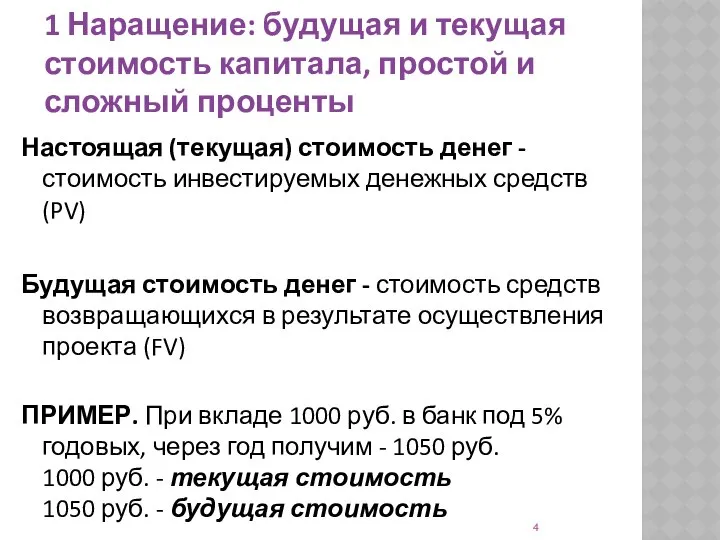 1 Наращение: будущая и текущая стоимость капитала, простой и сложный проценты