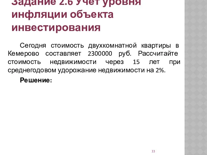 Задание 2.6 Учет уровня инфляции объекта инвестирования Сегодня стоимость двухкомнатной квартиры