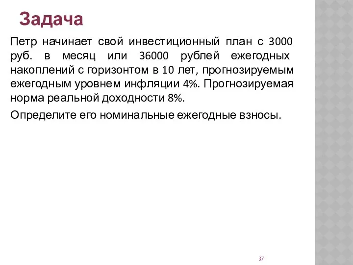 Задача Петр начинает свой инвестиционный план с 3000 руб. в месяц