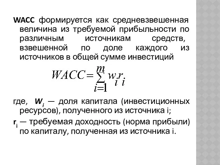 WACC формируется как средневзвешенная величина из требуемой прибыльности по различным источникам