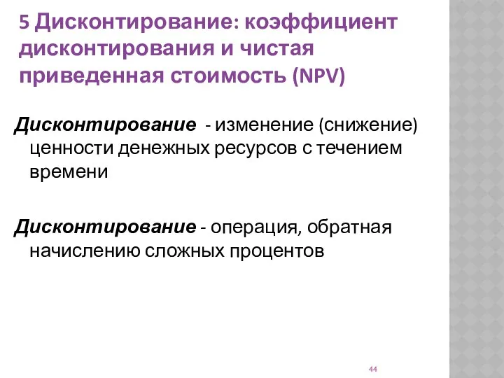 5 Дисконтирование: коэффициент дисконтирования и чистая приведенная стоимость (NPV) Дисконтирование -