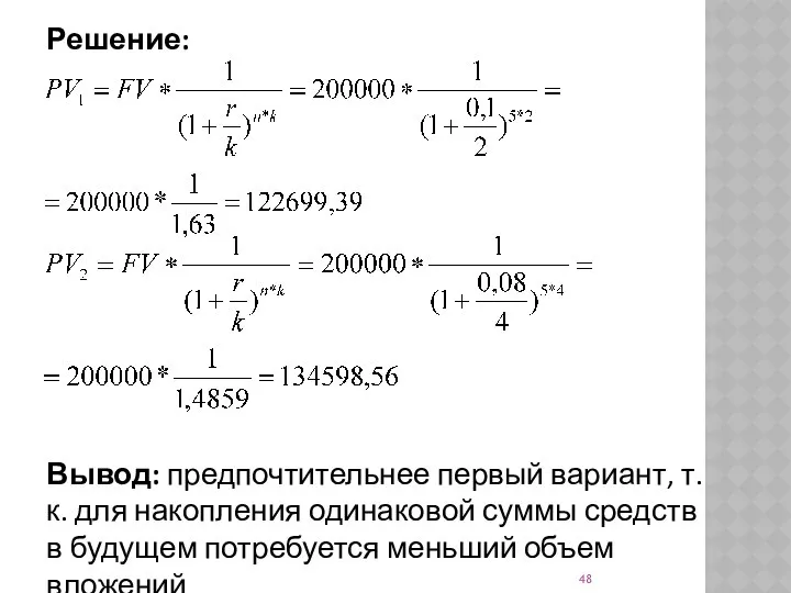 Решение: Вывод: предпочтительнее первый вариант, т. к. для накопления одинаковой суммы